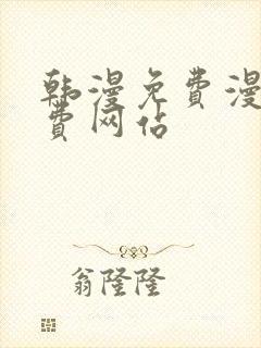 韩漫免费漫画免费网站