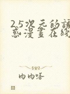 2.5次元的诱惑漫画在线观看