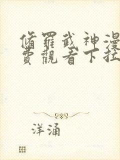 修罗武神漫画免费观看下拉式六漫画