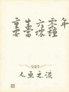 重生六零年代我要当坏种