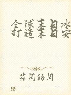 全球末日冰封我打造末日安全漫画