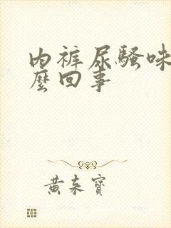 内裤尿骚味大怎么回事