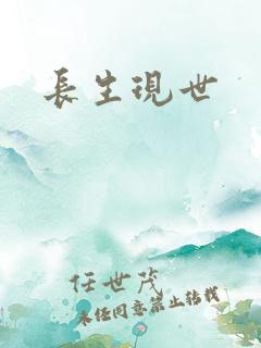 长生现世