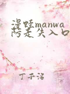 漫蛙manwa防走失入口