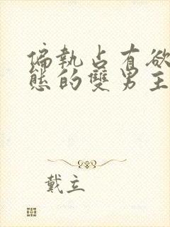 偏执占有欲强病态的双男主小说