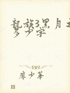 龙族3黑月之潮多少字