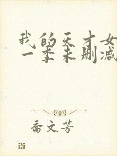 我的天才女友第一季未删减版