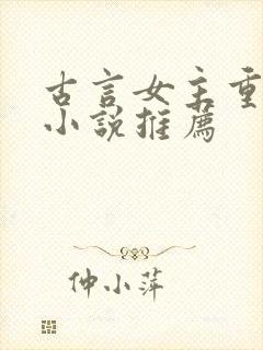 古言女主重生的小说推荐