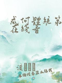 成何体统第一季在线看