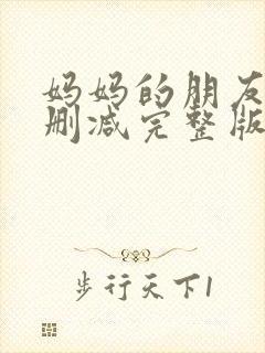 妈妈的朋友2无删减完整版