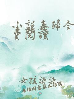 小说春归全文免费阅读