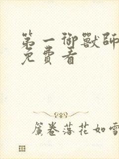 第一御兽师漫画免费看