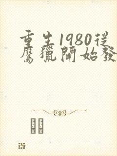 重生1980从鹰猎开始发家致富