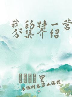 我的特一营剧情分集介绍