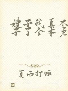 嫂子我真不是傻子了全本免费下载叶凡