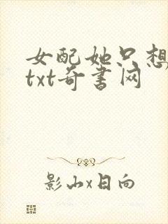 女配她只想被渣txt奇书网