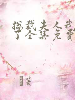 总裁夫人我当腻了全集免费观看