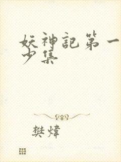 妖神记第一季多少集