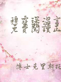 穆霆琛温言全文免费阅读正版