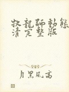 牧龙师动态漫高清完整版