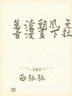 万渣朝凰免费观看漫画下拉式漫画