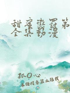 甜蜜惩罚第一季全集动漫