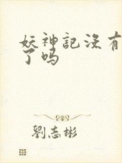 妖神记没有更新了吗