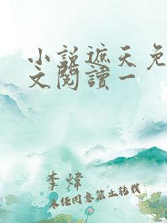 小说遮天免费全文阅读一