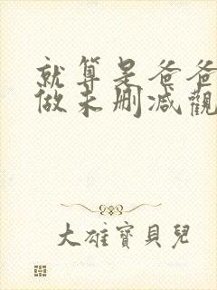 就算是爸爸也想做未删减观看