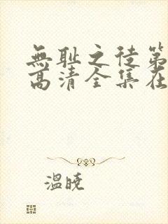 无耻之徒第三季高清全集在线观看