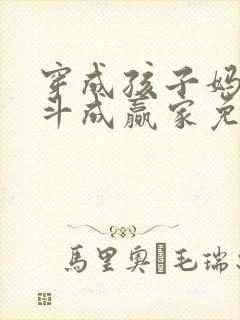 穿成孩子妈,奋斗成赢家免费阅读正版