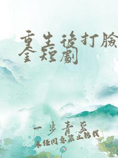 重生后打脸假千金短剧