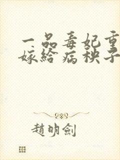 一品毒妃重生后嫁给病秧子王爷免费阅读