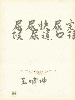 尿尿快尿完的时候 尿道口很疼