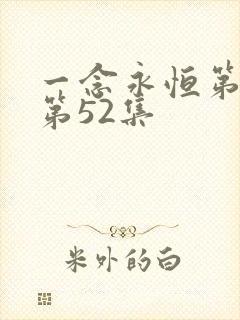 一念永恒第三季第52集