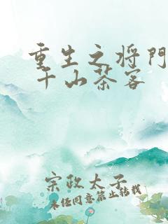 重生之将门毒后 千山茶客
