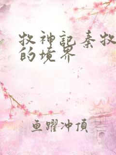 牧神记秦牧最后的境界