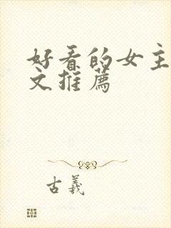 好看的女主修仙文推荐