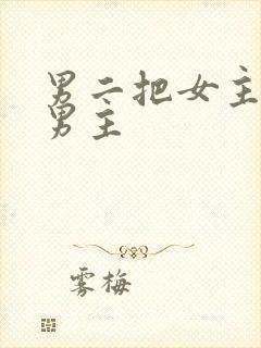 男二把女主送给男主