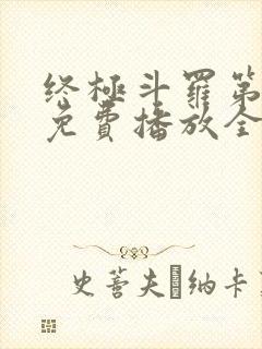 终极斗罗第三季免费播放全集