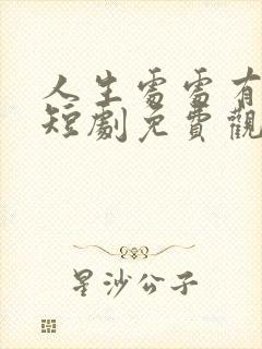 人生处处有惊喜短剧免费观看