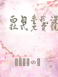 白日梦我漫画下拉式免费观看