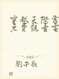 穿越天际靠近你免费观看电视剧全集