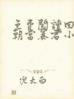 免费阅读回到明朝当暴君小说