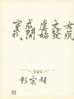 穿成虐文女主后我开始发疯