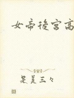 女帝后宫高h