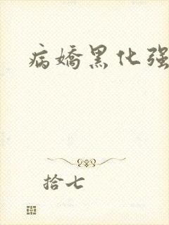 病娇黑化强制h