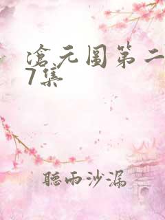 沧元图第二季第7集