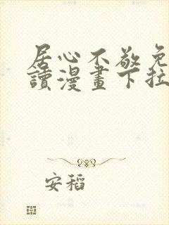 居心不敬免费阅读漫画下拉式