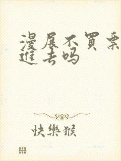 漫展不买票可以进去吗